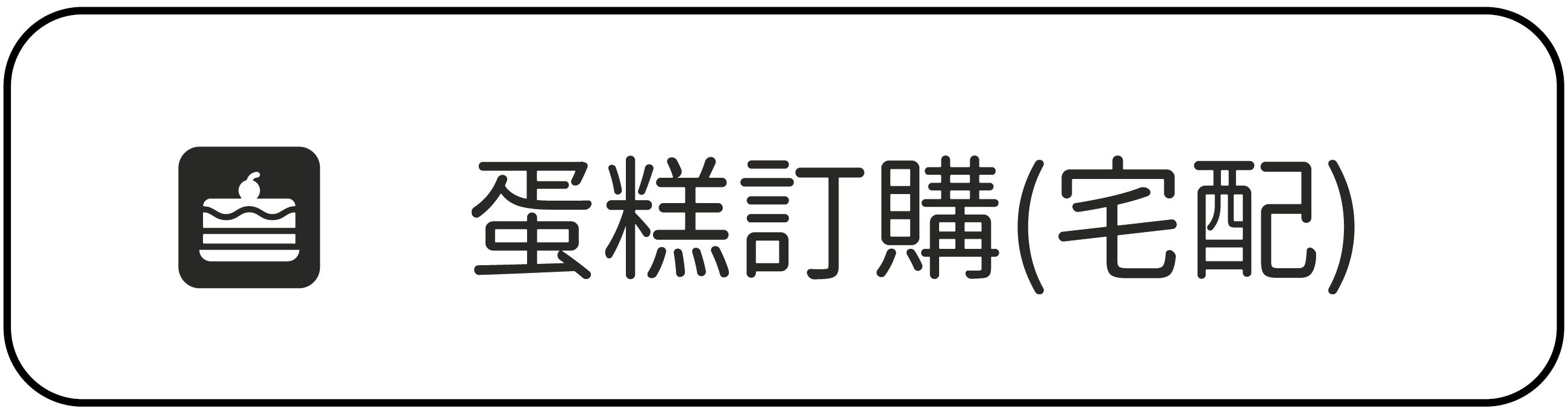 蛋糕訂購宅配