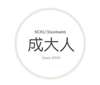 成大人紀念品 NCKU Souvenirs