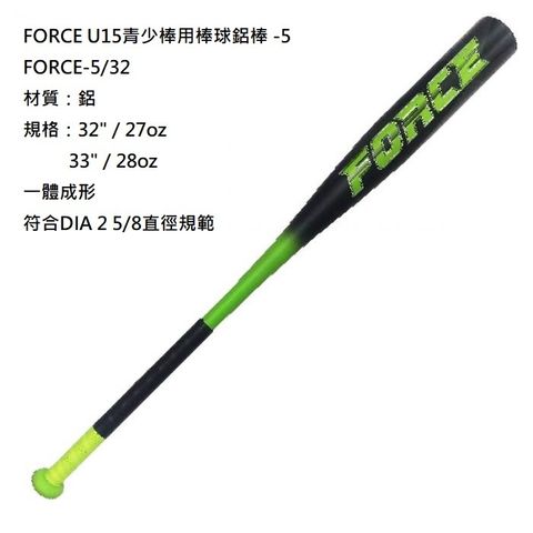 FORCE-5-32青少棒用棒球鋁棒.jpg