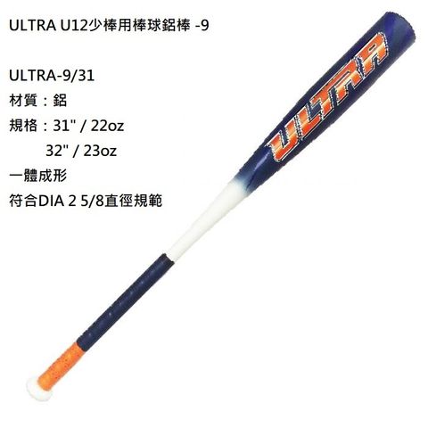 ULTRA-9少棒用棒球鋁棒.jpg