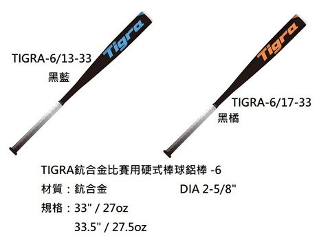 TIGRA-6 比賽用硬式棒球鋁棒.jpg