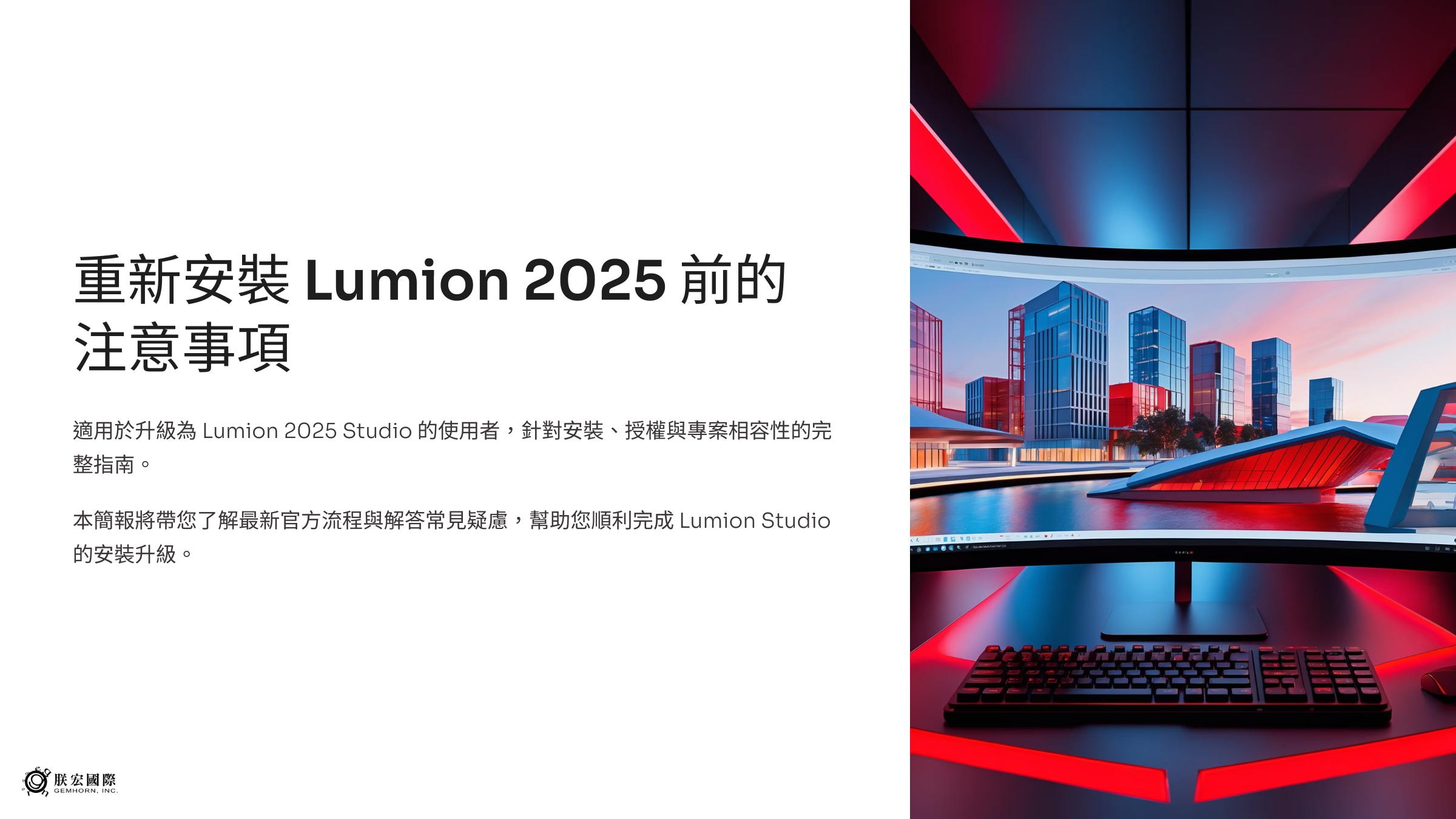 重新安裝 Lumion 2025 Studio 注意事項｜安裝、授權與專案相容性完整指南