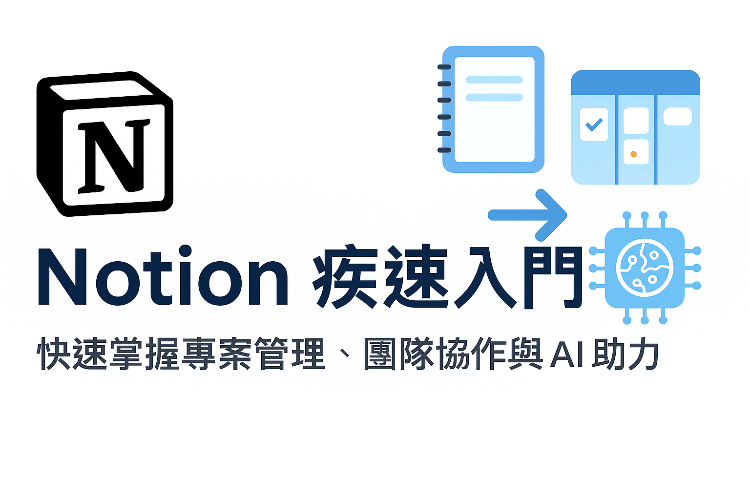 Notion 疾速入門