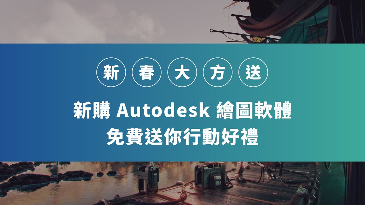 新春大方送！新購 Autodesk 繪圖軟體免費送你行動好禮