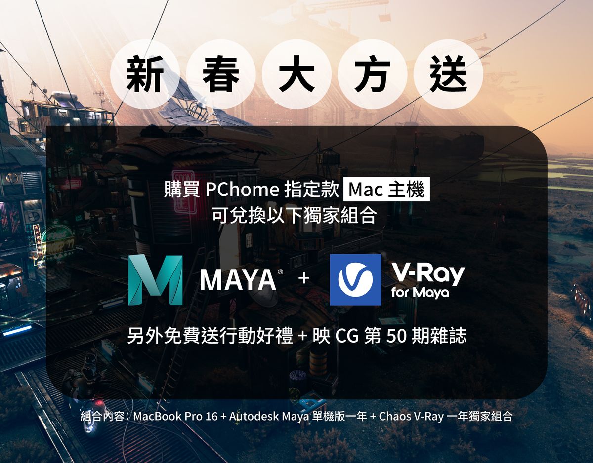 朕宏國際 X PChome-Maya+V-Ray for Maya 活動