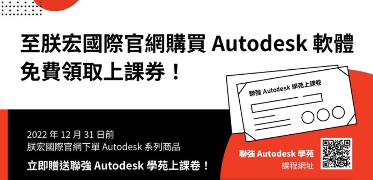即日起至年底 朕宏國際官網下標Autodesk產品即贈實體課程券