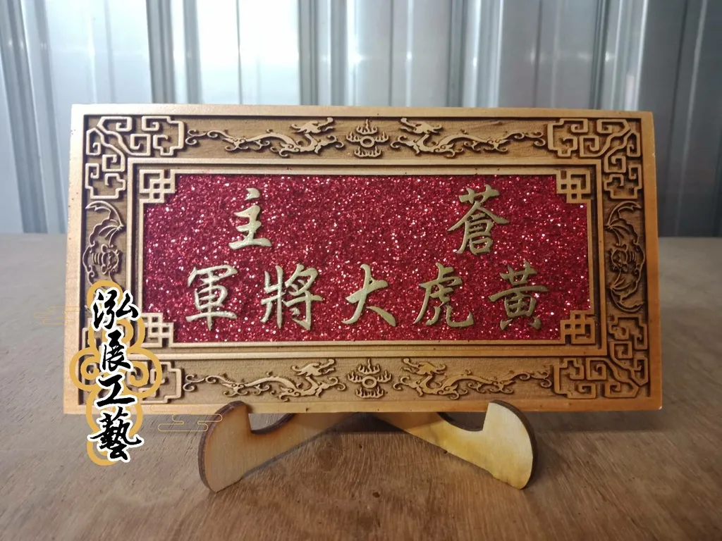 B00105201蔥粉匾額.jpg
