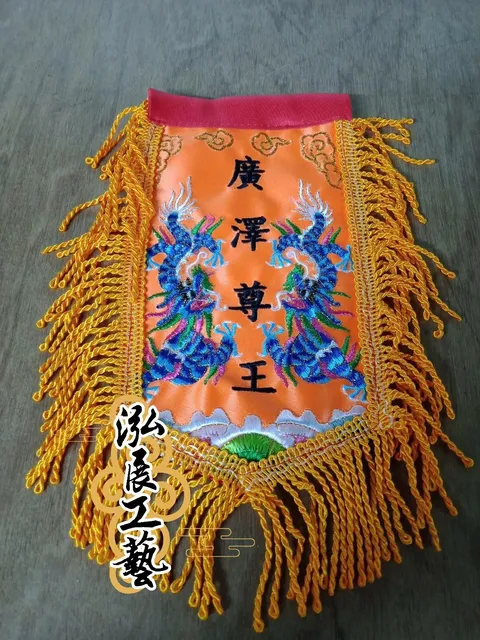 Q19732303平繡小帥旗-廣澤尊王.jpg