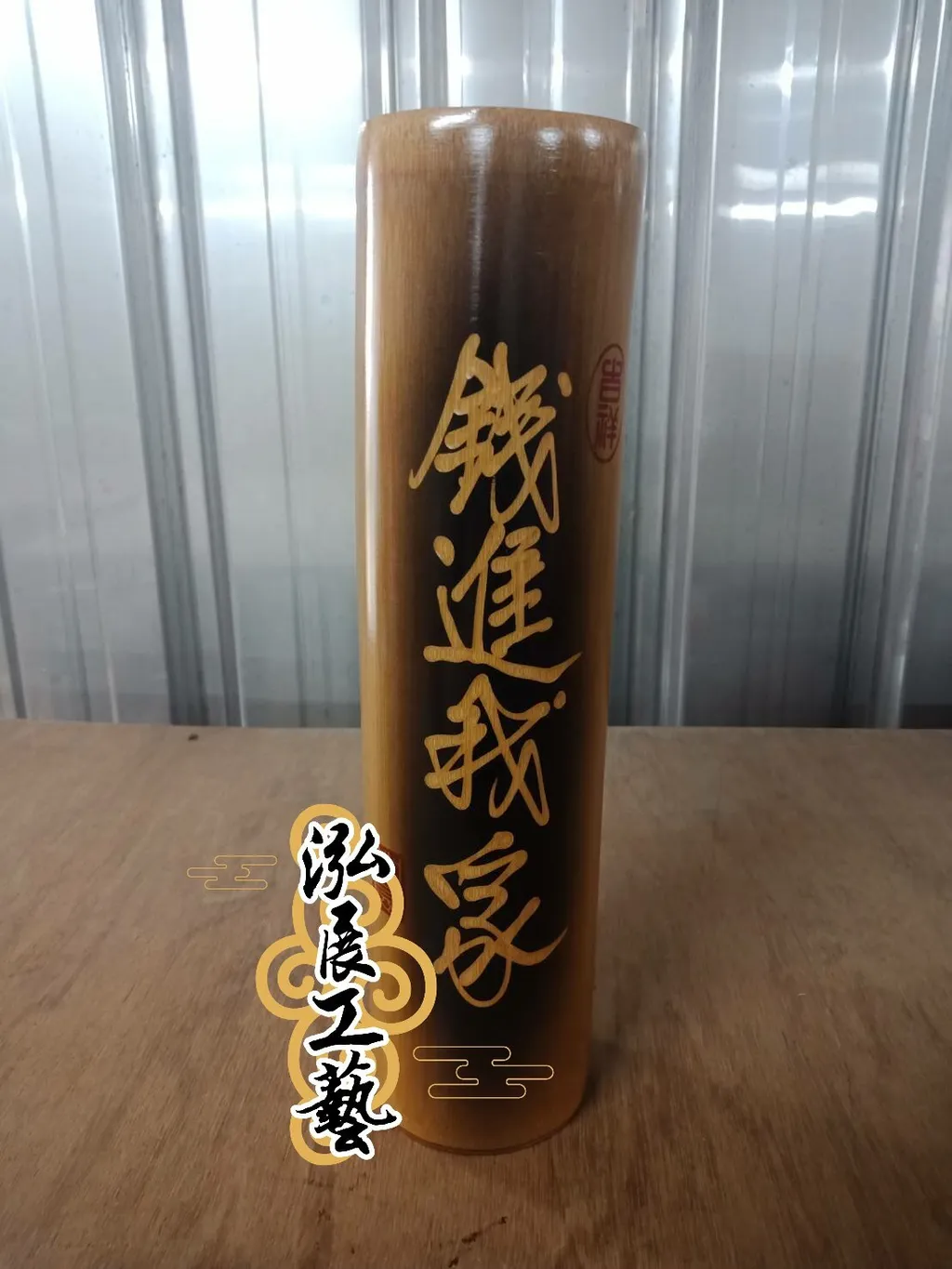 J12832610錢進我家.jpg