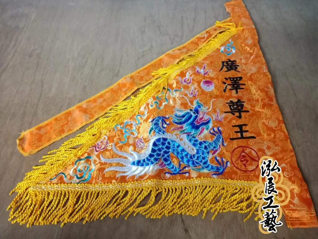 Q11836903提花布三角令-廣澤尊王.jpg