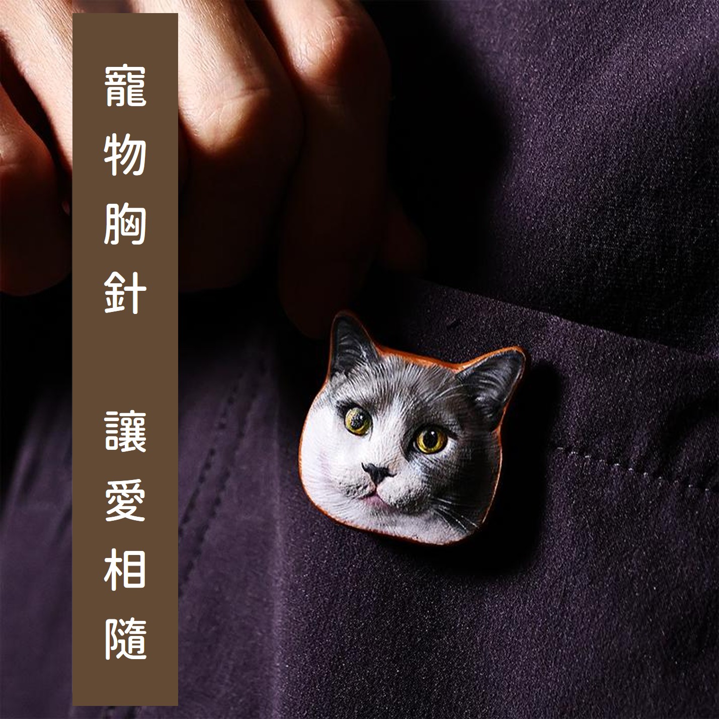 客製紀念皮雕胸針 圖2