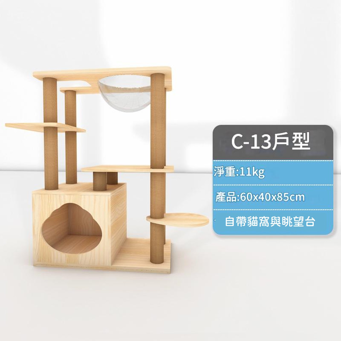 小型貓跳台 C13-1
