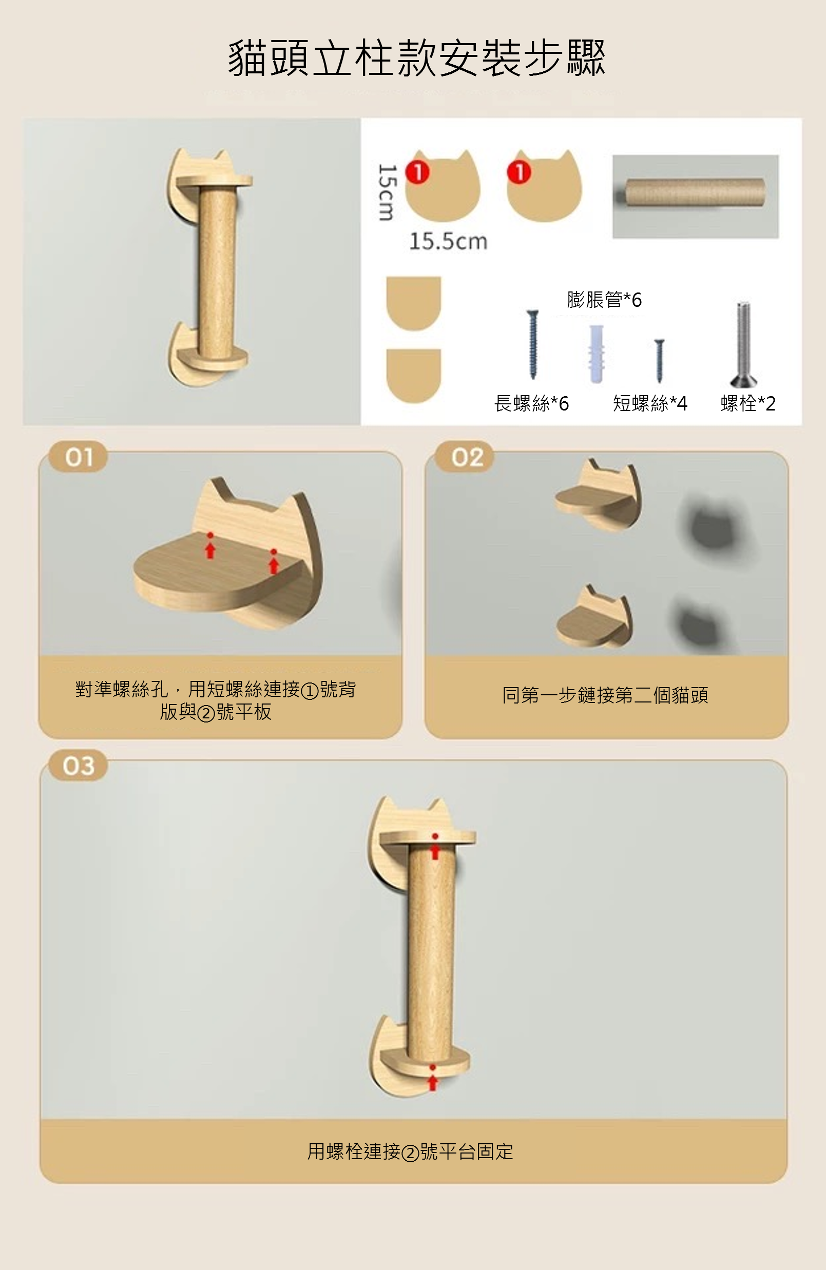 貓頭立柱款安裝步驟