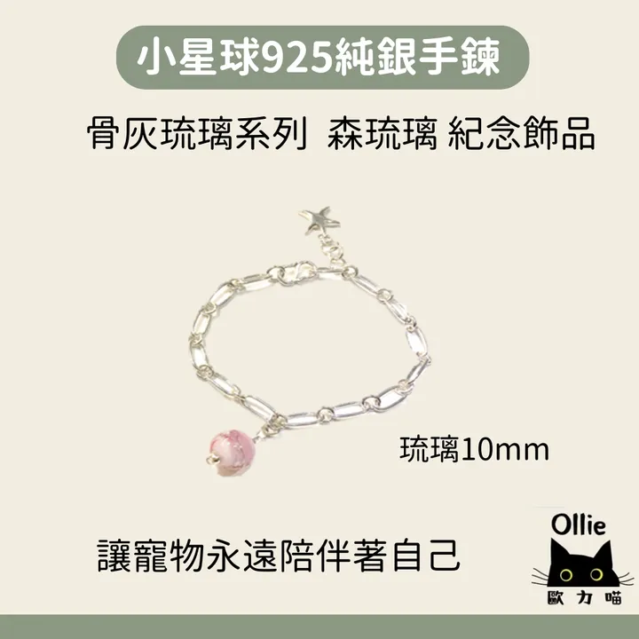 925手鍊