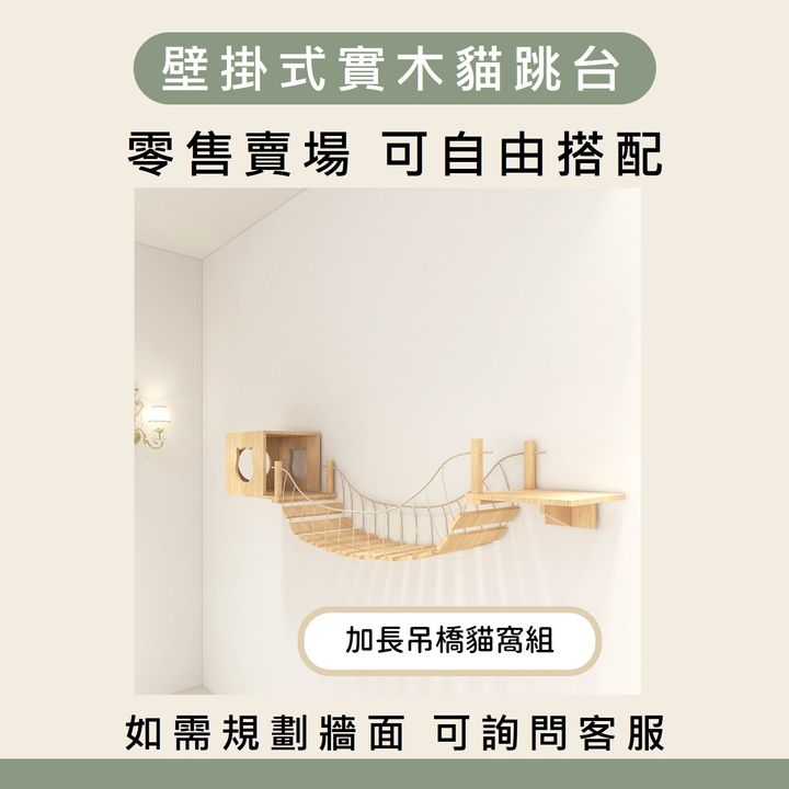 加長吊橋貓窩組2500