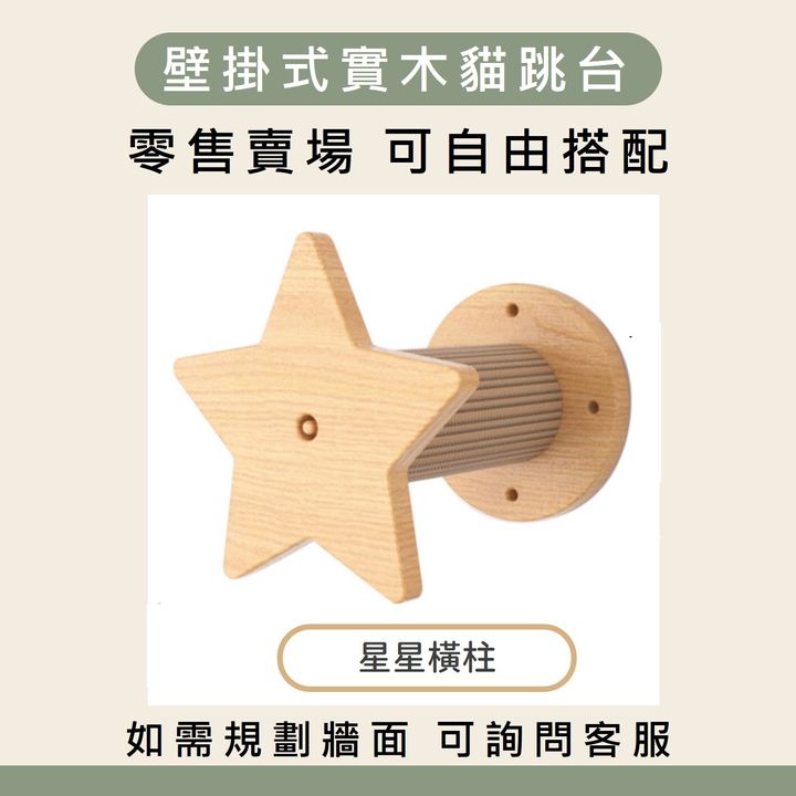 星星橫柱1