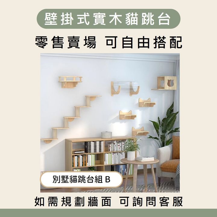 別墅貓跳台組 B