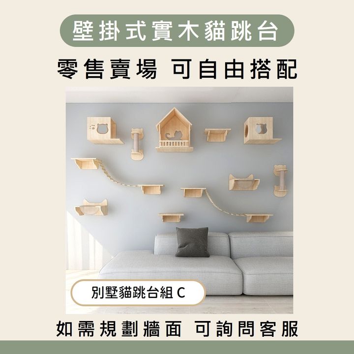 別墅貓跳台組 C