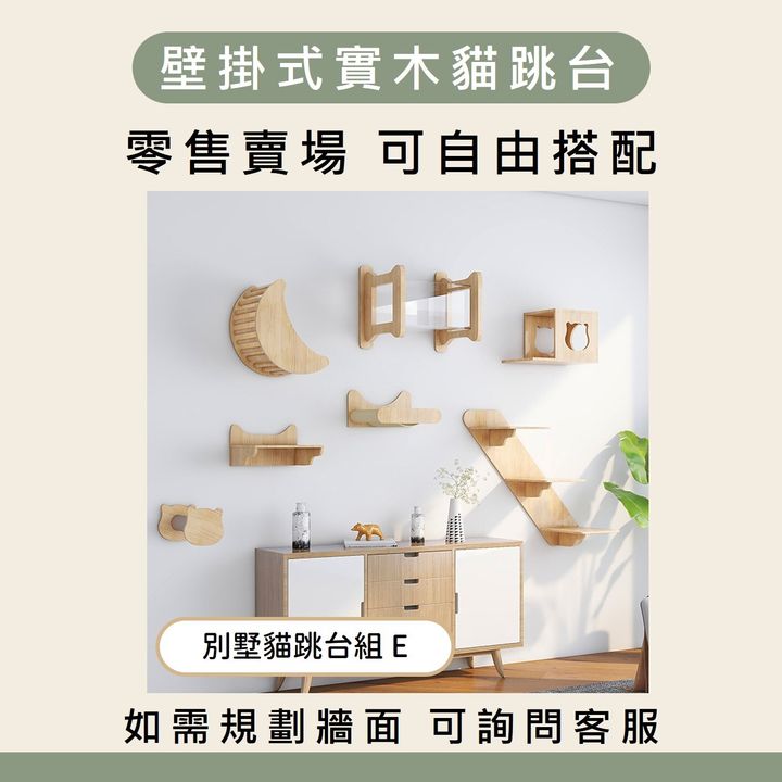 別墅貓跳台組 E