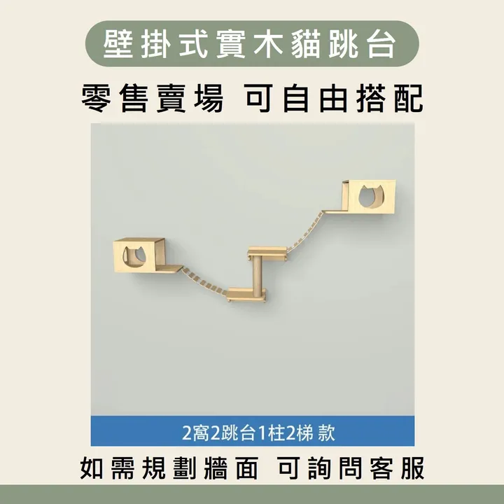貓窩組合B-2窩2跳台1柱2梯