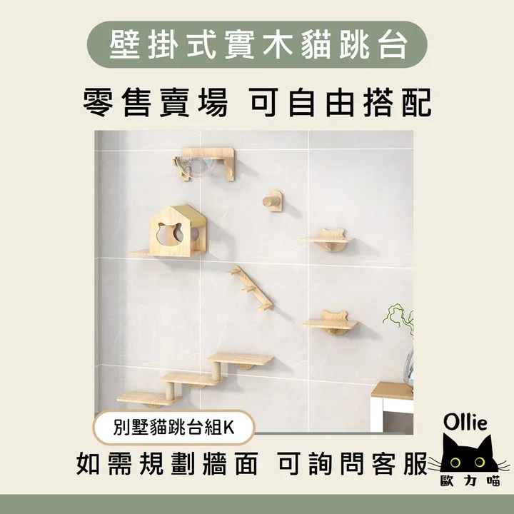 別墅貓跳台組 K