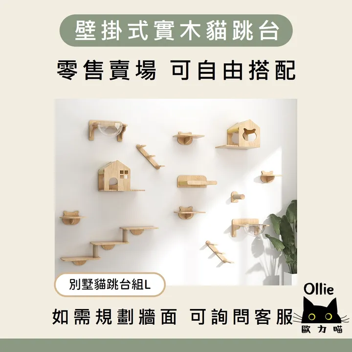 別墅貓跳台組 L