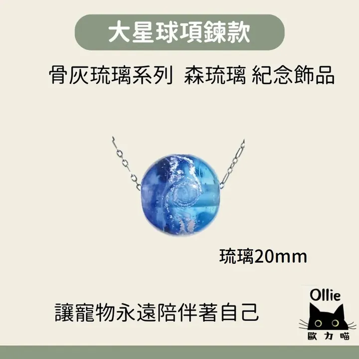 大星球骨灰琉璃項鍊 首圖