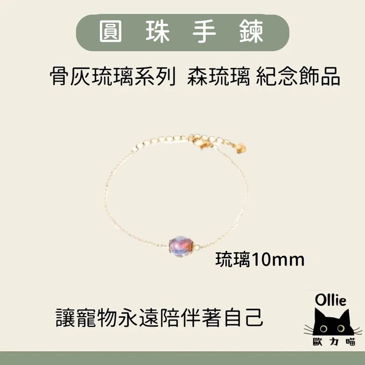 寵物骨灰琉璃圓形手鍊 首圖