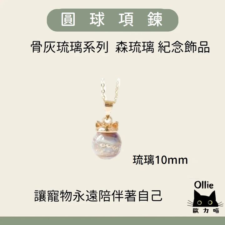 寵物骨灰琉璃 圓珠項鍊 首圖