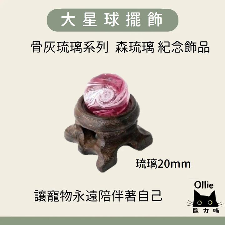 寵物骨灰琉璃 大星球擺飾 首圖