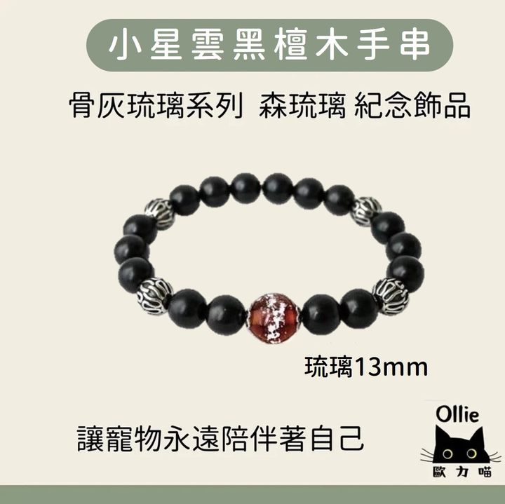 寵物骨灰琉璃 小星雲黑檀木手串 首圖