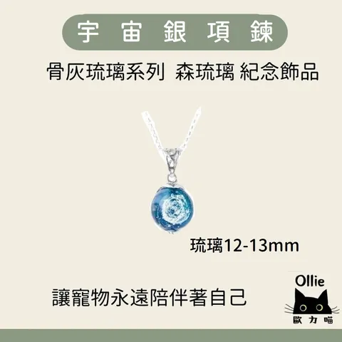 寵物骨灰琉璃 宇宙銀項鍊 首圖
