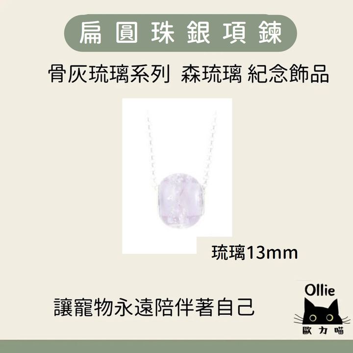 寵物骨灰琉璃 扁圓珠銀項鍊 首圖