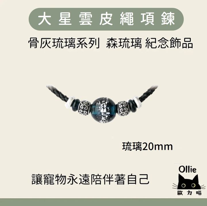 寵物骨灰琉璃  大星雲皮繩項鍊 首圖