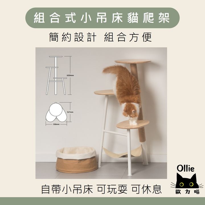 組合式小吊床貓爬架 首圖