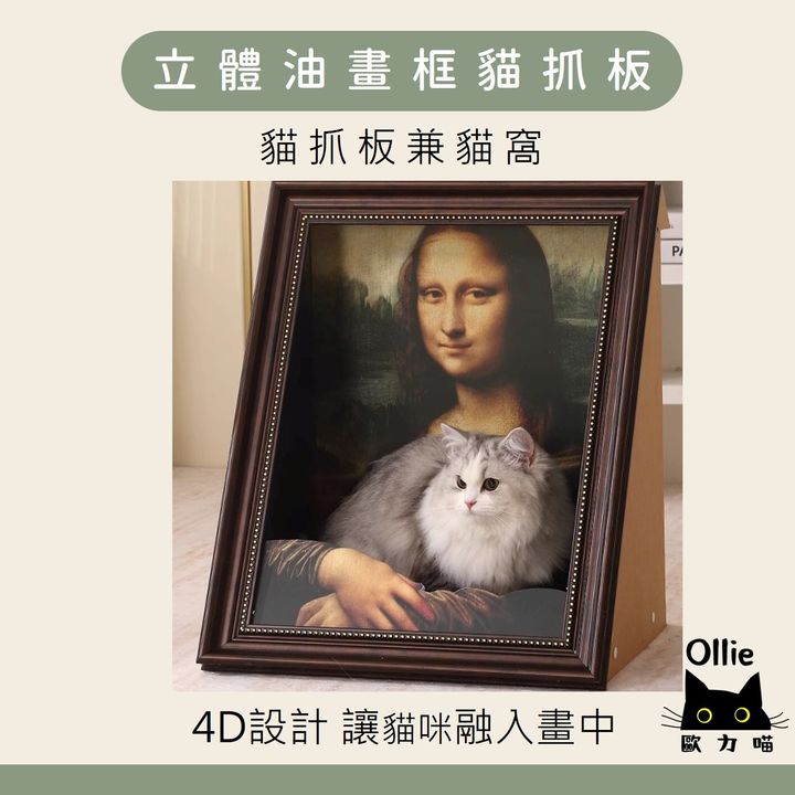 立體油畫框貓抓板 首圖