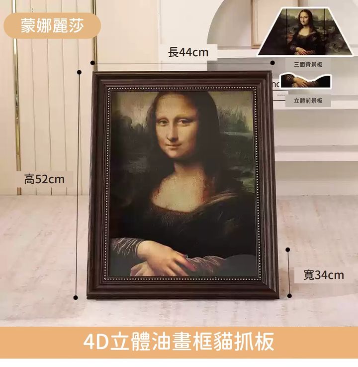 立體油畫框貓抓板 圖8 蒙娜麗莎