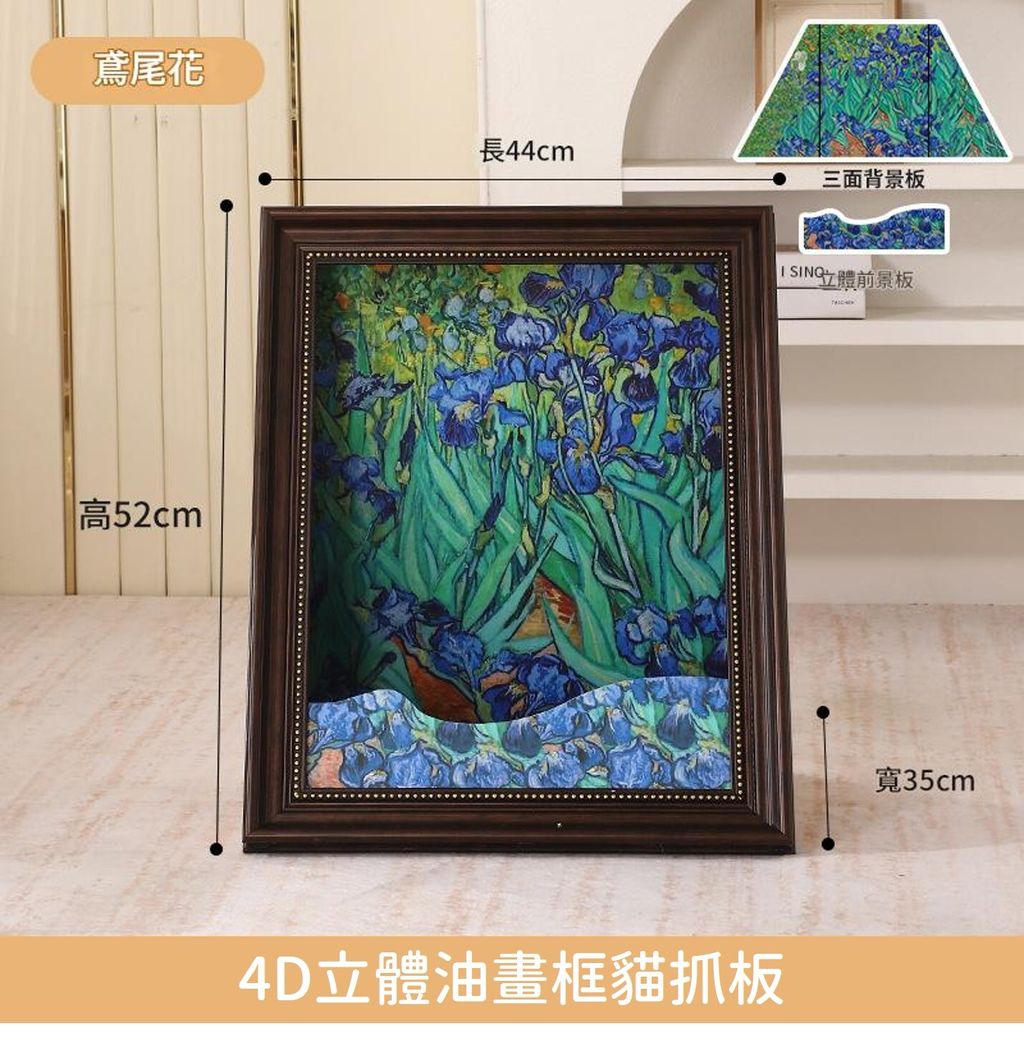 4D立體油畫貓抓板  鳶尾花