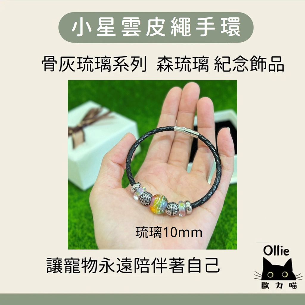 小星雲皮繩手環 琉璃 骨灰