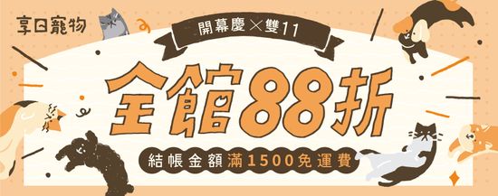 開幕慶 X 雙11 | 享日寵物