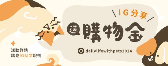 購物金歡樂送 | 享日寵物