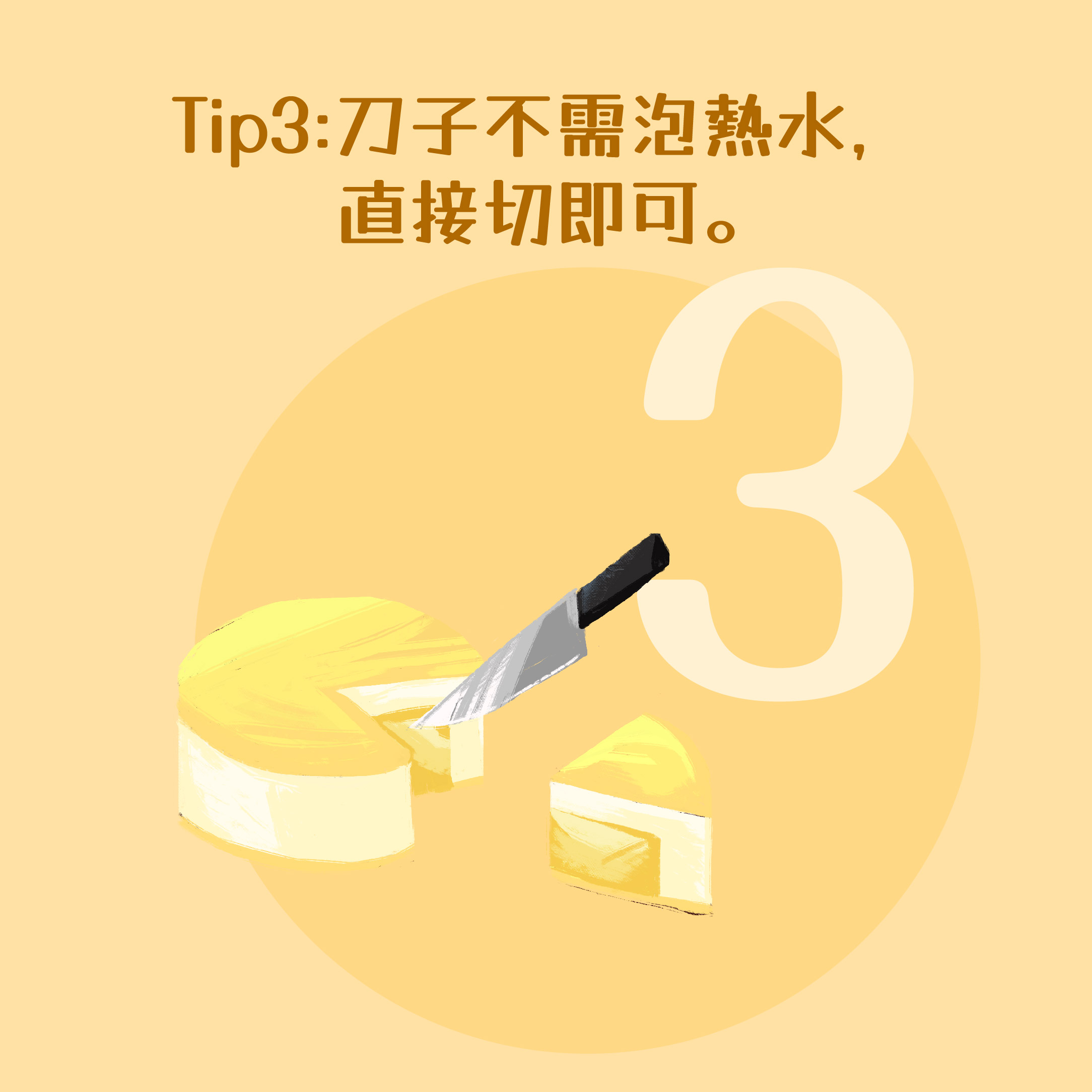 04_切蛋糕方法_1原味_Tip3.jpg