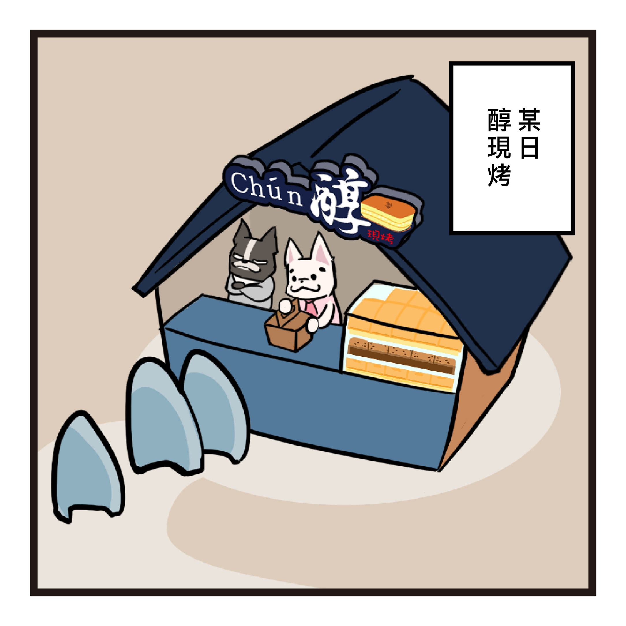 漫畫06_菠蘿蛋糕_01.jpg