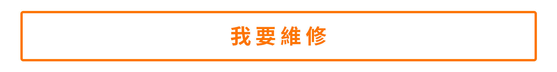 我要維修按鈕.jpg 我要維修按鈕.jpg