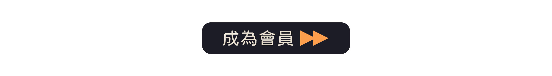 2022成為會員按鈕.jpg
