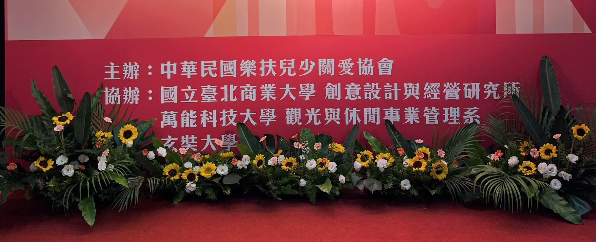 安妮薔薇花苑贊助中華民國樂扶兒少關懷協會中正紀念堂的花藝布置