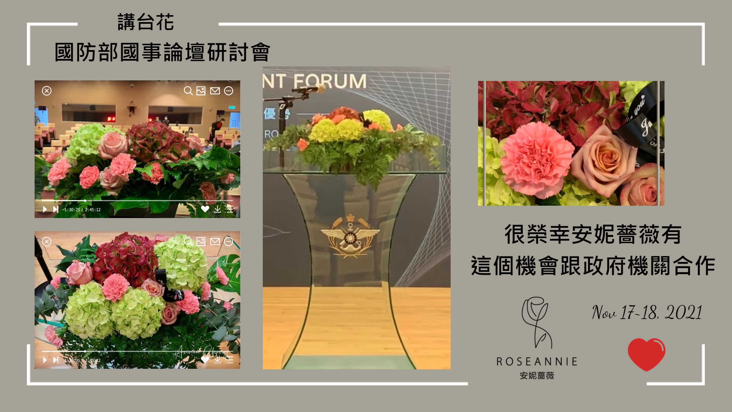 感恩與感謝! 安妮薔薇前進公家機關~