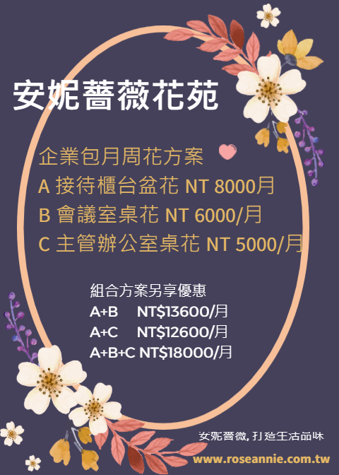 安妮薔薇企業周花