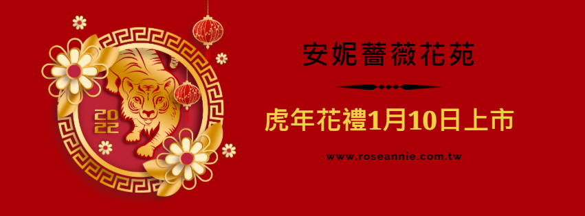 虎年花禮1/10上市!
