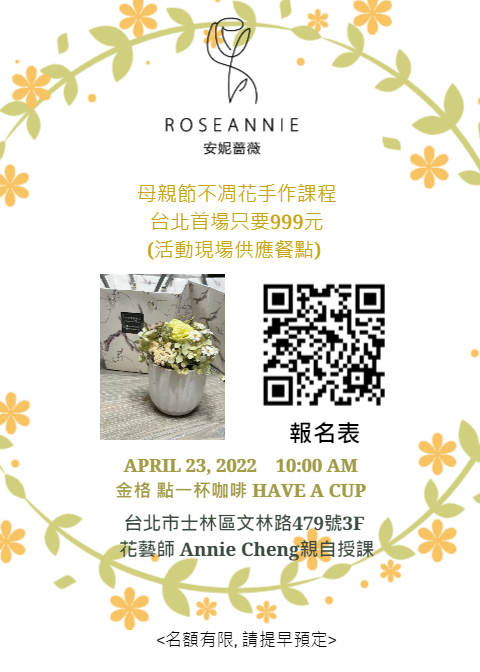 安妮薔薇母親節手作活動vs金格早午餐  Florist Annie's Weekend Brunch